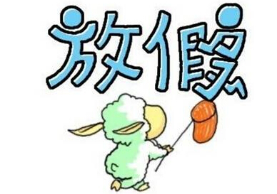 2018����һ�ڄӹ��ż�֪ͨ